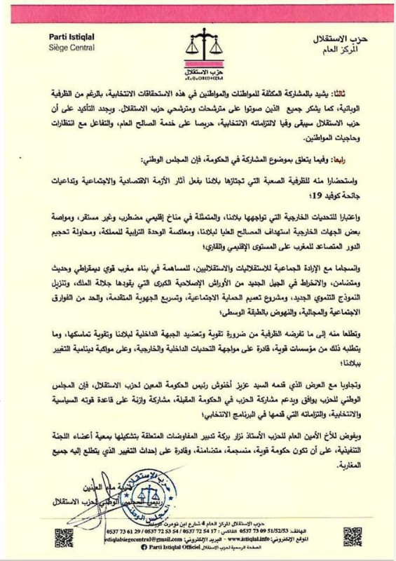 برلمان الاستقلال يرحب بالمشاركة في الحكومة ويفوّض لبركة استكمال المشاورات插图1
