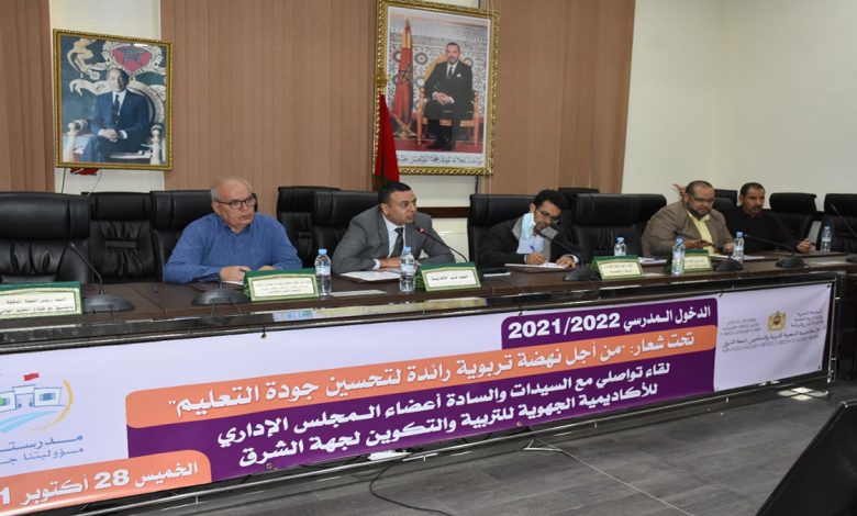 الدخول المدرسي 21/222 موضوع لقاء تواصلي نظمته أكاديمية جهة الشرق مع السيدات والسادة أعضاء المجلس الإداري缩略图 الدخول المدرسي 21/222 موضوع لقاء تواصلي نظمته أكاديمية جهة الشرق مع السيدات والسادة أعضاء المجلس الإداري缩略图