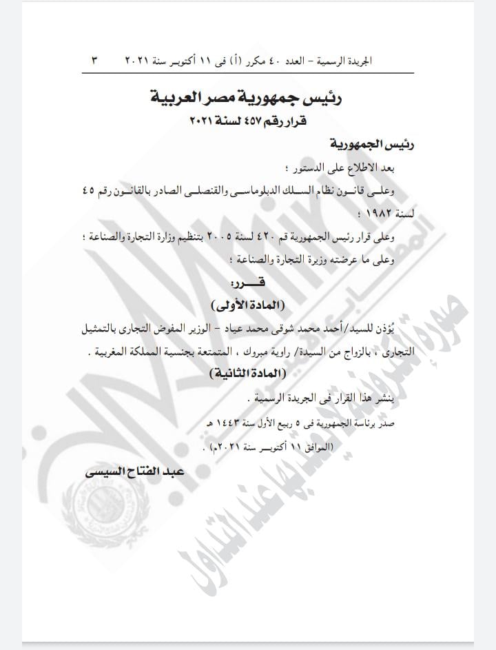 بقرار رئاسي .. السيسي يأذن لوزير في حكومته بالزواج من مغربية (وثيقة)插图