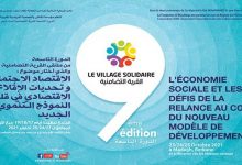 القرية التضامنية بمداغ .. تنظيم الدورة التاسعة من 23 إلى 25 أكتوبر缩略图 القرية التضامنية بمداغ .. تنظيم الدورة التاسعة من 23 إلى 25 أكتوبر缩略图