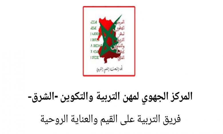 واقع التربية على القيم في منظومة التربية والتكوين بالمدرسة المغربية موضوع ندوة وطنية بوجدة缩略图 واقع التربية على القيم في منظومة التربية والتكوين بالمدرسة المغربية موضوع ندوة وطنية بوجدة缩略图