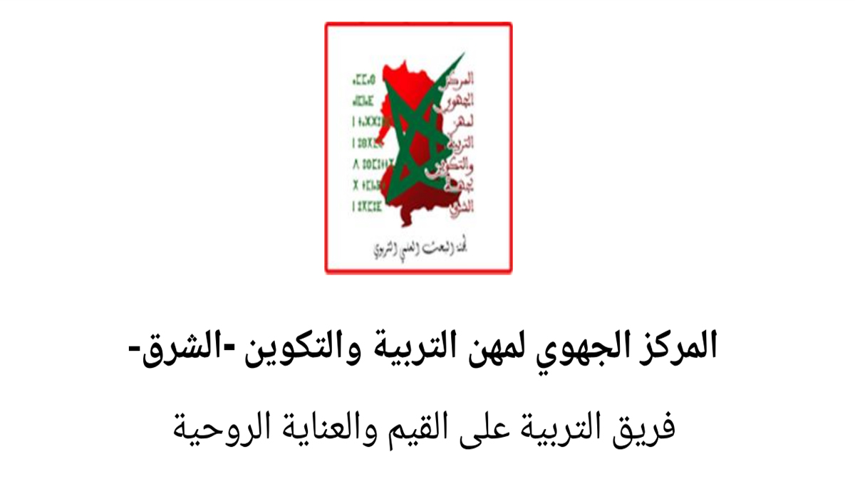 واقع التربية على القيم في منظومة  التربية والتكوين بالمدرسة المغربية موضوع ندوة وطنية بوجدة缩略图