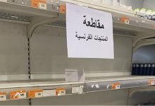 المغاربة يدعون إلى مقاطعة السلع والبضائع الفرنسية ردا على قرار باريس خفض التأشيرات缩略图