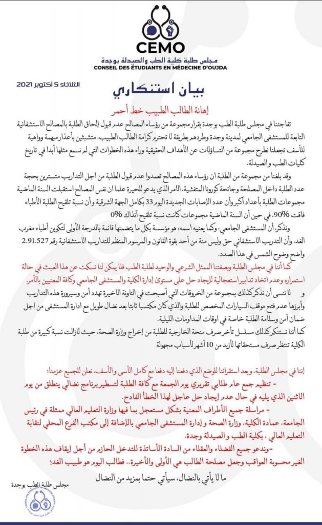 سابقة: الطلبة الاطباء ممنوعون من التداريب بالمستشفى الجامعي بوجدة… بيان استنكاري插图 سابقة: الطلبة الاطباء ممنوعون من التداريب بالمستشفى الجامعي بوجدة… بيان استنكاري插图