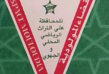 جمعية فضاء المولودية رياضة ومواطنة في خدمة مستقبل وجدة التي نريد缩略图 جمعية فضاء المولودية رياضة ومواطنة في خدمة مستقبل وجدة التي نريد缩略图