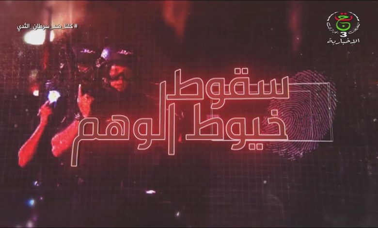 التواصل الاجتماعي و “سقوط خيوط الوهم” … أحد المشتبه بهم عنصر في المخابرات الجزائرية缩略图