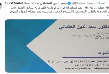 رئيس الحكومة السابق يعود لمزاولة مهنة الطب بالموعد缩略图 رئيس الحكومة السابق يعود لمزاولة مهنة الطب بالموعد缩略图