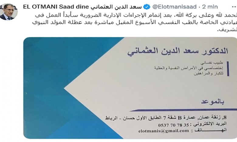 رئيس الحكومة السابق يعود لمزاولة مهنة الطب بالموعد缩略图 رئيس الحكومة السابق يعود لمزاولة مهنة الطب بالموعد缩略图
