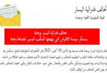 تحالف فيدرالية اليسار يصدر بيانا استنكاريا حول الخروقات التي يقترفها الرئيس واعضاء مكتبه بجماعة وجدة缩略图