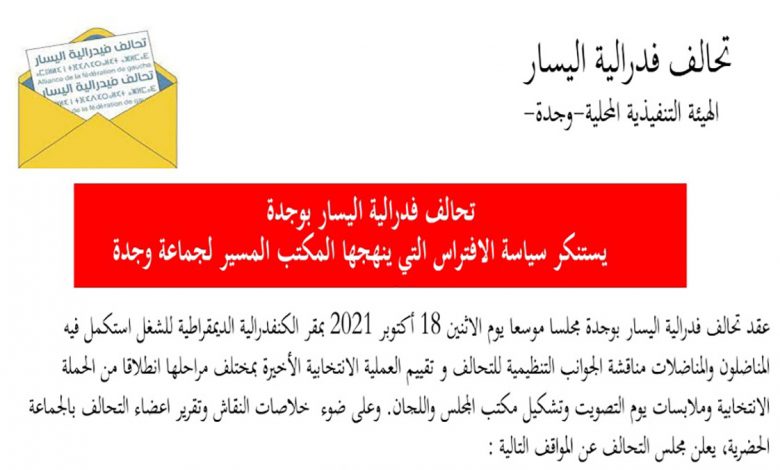 تحالف فيدرالية اليسار يصدر بيانا استنكاريا حول الخروقات التي يقترفها الرئيس واعضاء مكتبه بجماعة وجدة缩略图 تحالف فيدرالية اليسار يصدر بيانا استنكاريا حول الخروقات التي يقترفها الرئيس واعضاء مكتبه بجماعة وجدة缩略图