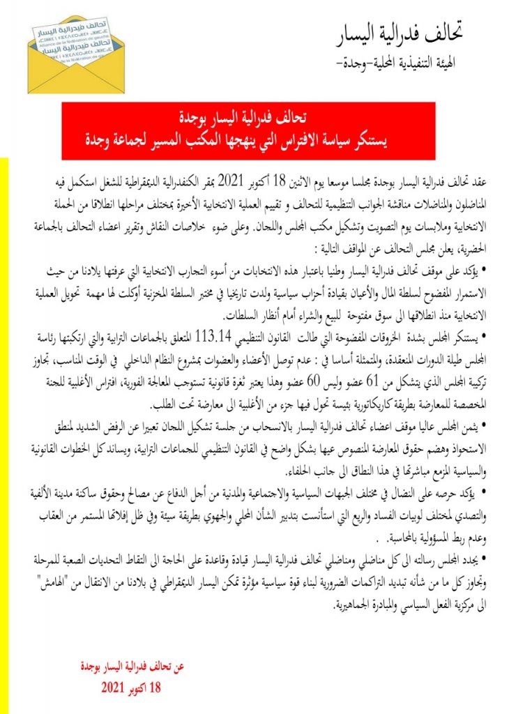 تحالف فيدرالية اليسار يصدر بيانا استنكاريا حول الخروقات التي يقترفها الرئيس واعضاء مكتبه بجماعة وجدة插图