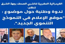 وجدة: “موقع الاعلام في النموذج التنموي الجديد” موضوع ندوة وطنية – بلاغ-缩略图 وجدة: “موقع الاعلام في النموذج التنموي الجديد” موضوع ندوة وطنية – بلاغ-缩略图