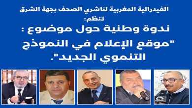 وجدة: “موقع الاعلام في النموذج التنموي الجديد” موضوع ندوة وطنية – بلاغ-缩略图