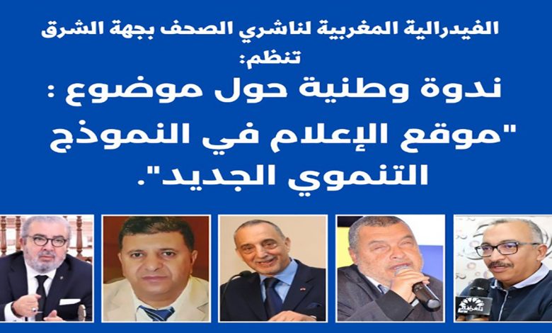 وجدة: “موقع الاعلام في النموذج التنموي الجديد” موضوع ندوة وطنية – بلاغ-缩略图 وجدة: “موقع الاعلام في النموذج التنموي الجديد” موضوع ندوة وطنية – بلاغ-缩略图