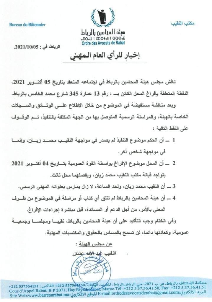 هيئة المحامين بالرباط تفند ادعاءات ومزاعم إفراغ النقيب زيان插图 هيئة المحامين بالرباط تفند ادعاءات ومزاعم إفراغ النقيب زيان插图