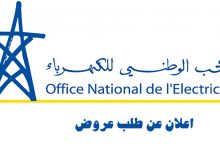 المكتب الوطني للكهرباء : طلب عروض لاختيار نقطة بيع خارجية بجماعة سيدي موسى لمهاية缩略图