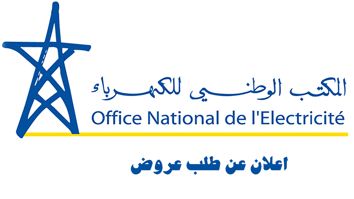 المكتب الوطني للكهرباء بوجدة : اعلان عن طلب عروض لاختيار نقطتي بيع خارجيتين缩略图