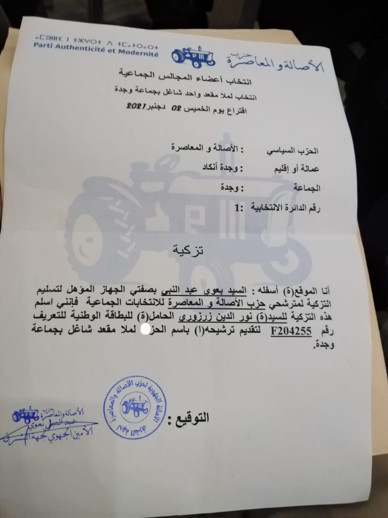 الاصالة والعاصرة بوجدة يعلن عن مرشحه للانتخابات الجزئية插图 الاصالة والعاصرة بوجدة يعلن عن مرشحه للانتخابات الجزئية插图