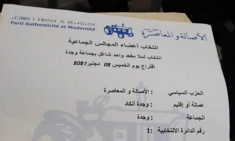 الاصالة والعاصرة بوجدة يعلن عن مرشحه للانتخابات الجزئية缩略图 الاصالة والعاصرة بوجدة يعلن عن مرشحه للانتخابات الجزئية缩略图