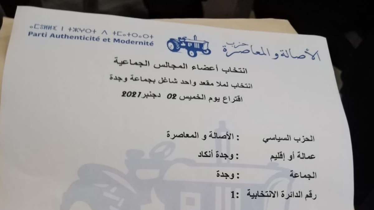 الاصالة والعاصرة بوجدة يعلن عن مرشحه للانتخابات الجزئية缩略图