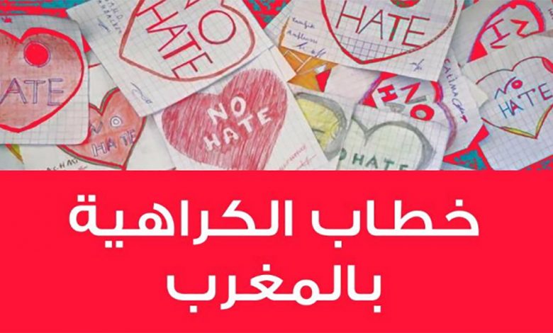 سعيد بنيس: خطاب الكراهية بالمغرب موضوع دراسة سيولوجية缩略图 سعيد بنيس: خطاب الكراهية بالمغرب موضوع دراسة سيولوجية缩略图