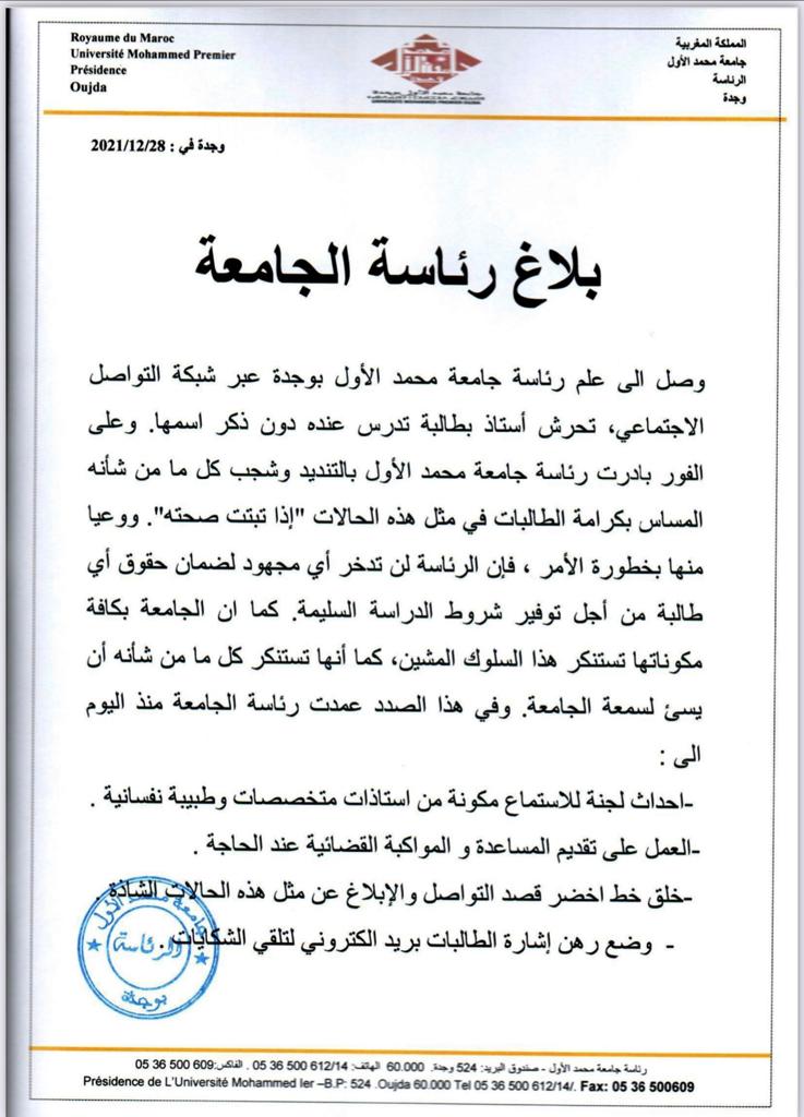 تقرير حول واقعة التحرش بالمدرسة الوطنية للتجارة بوجدة : الطلبة يحتجون ورئاسة الجامعة تصدر بلاغا في الموضوع插图2 تقرير حول واقعة التحرش بالمدرسة الوطنية للتجارة بوجدة : الطلبة يحتجون ورئاسة الجامعة تصدر بلاغا في الموضوع插图2