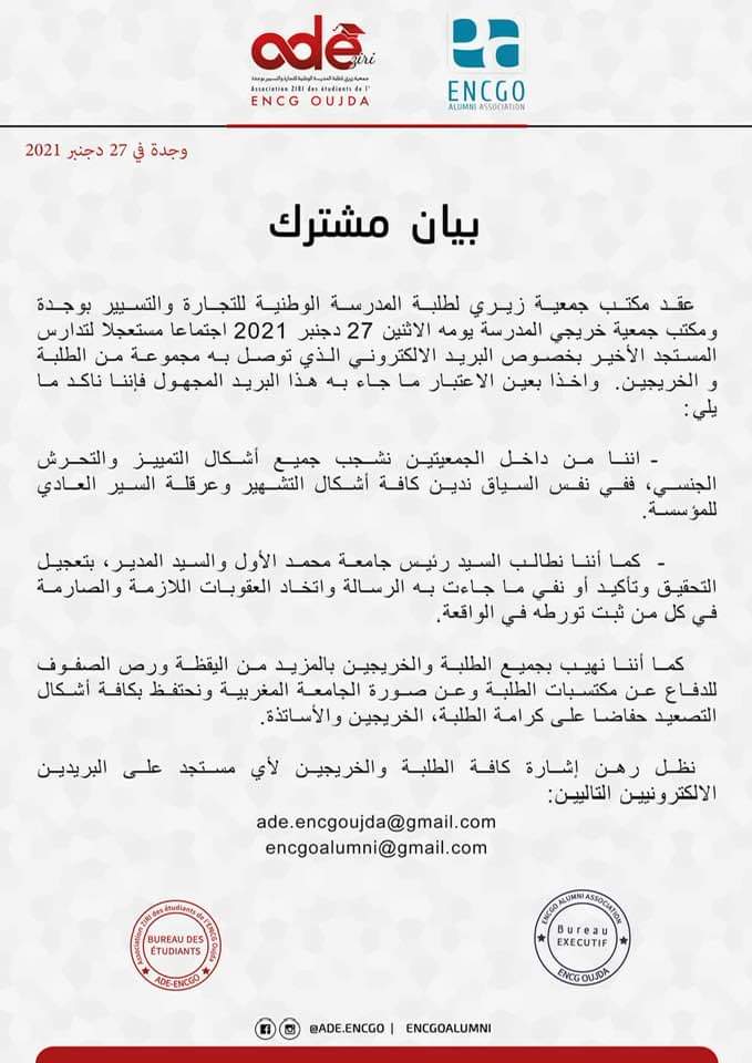 تقرير حول واقعة التحرش بالمدرسة الوطنية للتجارة بوجدة : الطلبة يحتجون ورئاسة الجامعة تصدر بلاغا في الموضوع插图1 تقرير حول واقعة التحرش بالمدرسة الوطنية للتجارة بوجدة : الطلبة يحتجون ورئاسة الجامعة تصدر بلاغا في الموضوع插图1