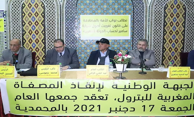 جبهة: أرباح شركات المحروقات ارتفعت من 600 إلى 2000 درهم للطن منذ إغلاق “لاسامير”缩略图 جبهة: أرباح شركات المحروقات ارتفعت من 600 إلى 2000 درهم للطن منذ إغلاق “لاسامير”缩略图