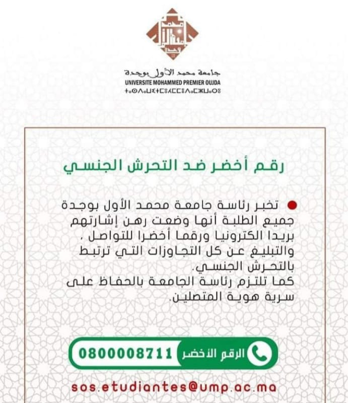 جامعة محمد الأول : رقم أخضر ضد التحرش الجنسي插图