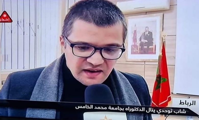 أول شاب مغربي مصاب بالتوحد ينال الدكتوراه缩略图 أول شاب مغربي مصاب بالتوحد ينال الدكتوراه缩略图