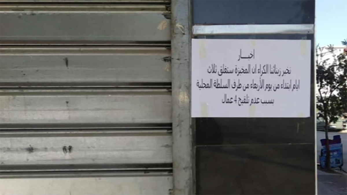 هل هي بداية التشديد؟ سلطات الرباط تغلق مخبزة بسبب عدم تلقيح عمالها缩略图