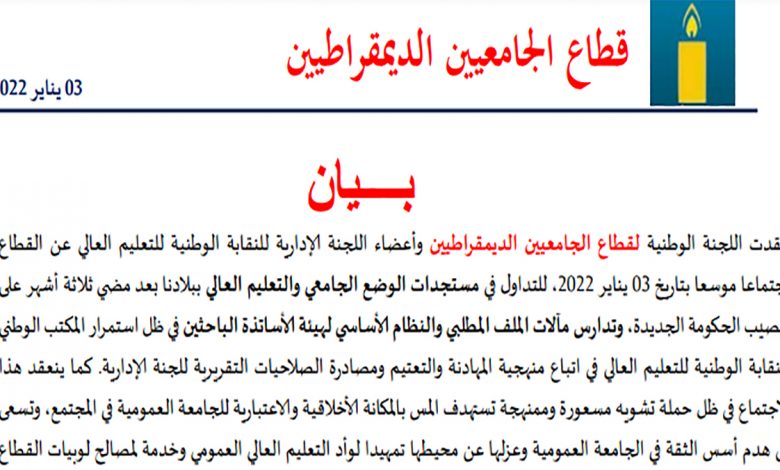 اللجنة الوطنية لقطاع الجامعيين الديمقراطيين : يدينون بشدة الحملة المسعورة لتشويه سمعة الأساتذة الباحثين缩略图