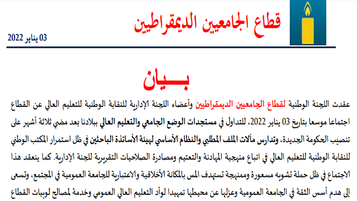 اللجنة الوطنية لقطاع الجامعيين الديمقراطيين :  يدينون بشدة الحملة المسعورة لتشويه سمعة الأساتذة الباحثين缩略图