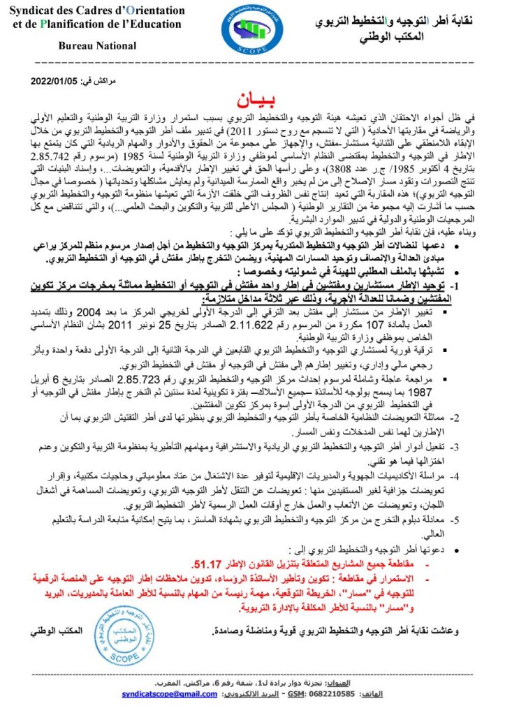 نقابة ترفض المقاربة الاحادية لتدبير ملف أطر التوجيه والتخطيط التربوي插图 نقابة ترفض المقاربة الاحادية لتدبير ملف أطر التوجيه والتخطيط التربوي插图