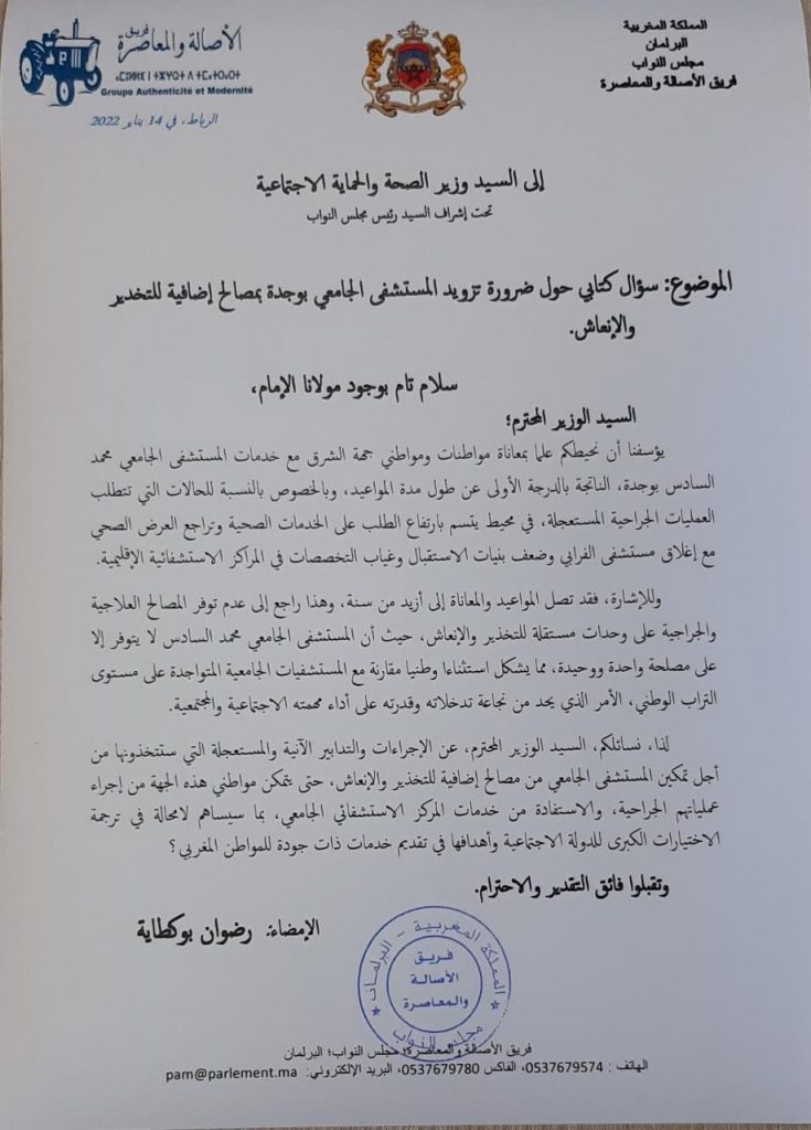 رضوان بوكطاية لوزير الصحة: المستشفى الجامعي بوجدة في حاجة استعجالية لمصالح اضافية للتخذير والانعاش + وثيقة插图 رضوان بوكطاية لوزير الصحة: المستشفى الجامعي بوجدة في حاجة استعجالية لمصالح اضافية للتخذير والانعاش + وثيقة插图