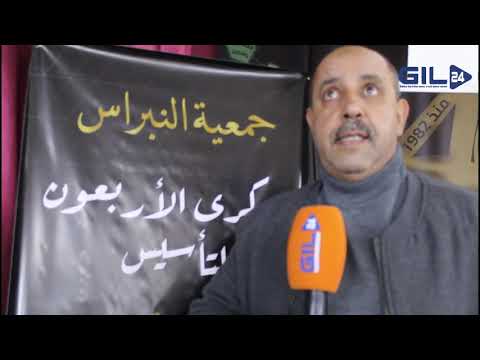 GIL24-TV جمعية النبراس بوجدة تحتفل بالذكرى الأربعون لتأسيسها缩略图