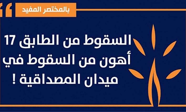 العدالة والتنمية يرد على الاتحاد : السقوط من الطابق 17 أهون من السقوط في ميدان المصداقية!!缩略图 العدالة والتنمية يرد على الاتحاد : السقوط من الطابق 17 أهون من السقوط في ميدان المصداقية!!缩略图