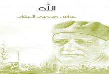 الله والعلم والبراهين بعيون عربية… قراءة في كتاب “الله” للعقاد缩略图