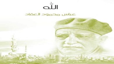 الله والعلم والبراهين بعيون عربية… قراءة في كتاب “الله” للعقاد缩略图 الله والعلم والبراهين بعيون عربية… قراءة في كتاب “الله” للعقاد缩略图