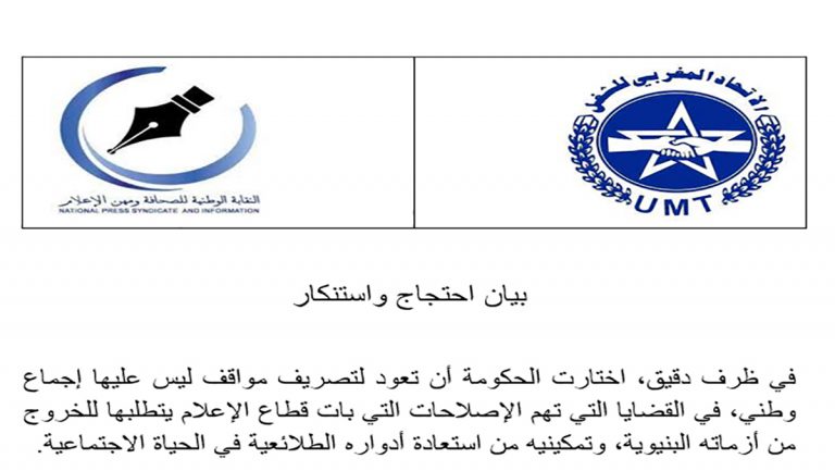 نقابة: للاعلام ارتباطات مع عدد من الوزارات مما يتطلب انشاء مديرية خاصة به تابعة لرئيس الحكومة