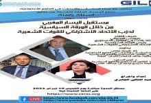 مستقبل اليسار المغربي من خلال الورقة السياسية للاتحاد الاشتراكي￼缩略图