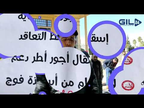 GIL24-TV التنسيقية الوطنية للأساتذة الذين فرض عليهم التعاقد تتوعد بالتصعيد缩略图 GIL24-TV التنسيقية الوطنية للأساتذة الذين فرض عليهم التعاقد تتوعد بالتصعيد缩略图
