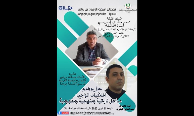 GIL24-Emission أخلاقيات الواجب: مداخل تاريخية ومنهجية ومفهومية للاستاذ محمد منادي إدريسي缩略图 GIL24-Emission أخلاقيات الواجب: مداخل تاريخية ومنهجية ومفهومية للاستاذ محمد منادي إدريسي缩略图