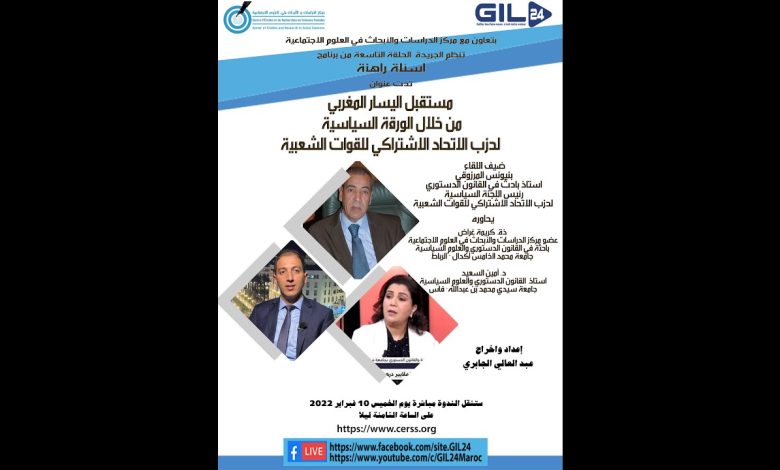 GIL24-Emission مستقبل اليسار المغربي من خلال الورقة السياسية للاتحاد الاشتراكي缩略图 GIL24-Emission مستقبل اليسار المغربي من خلال الورقة السياسية للاتحاد الاشتراكي缩略图