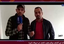 GIL24-TV المعارضة بجماعة عين الشقف تكشف عن خروقات كبيرة缩略图