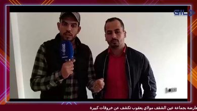 GIL24-TV المعارضة بجماعة عين الشقف تكشف عن خروقات كبيرة缩略图 GIL24-TV المعارضة بجماعة عين الشقف تكشف عن خروقات كبيرة缩略图