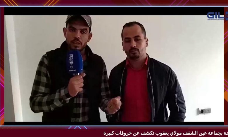 GIL24-TV المعارضة بجماعة عين الشقف تكشف عن خروقات كبيرة缩略图