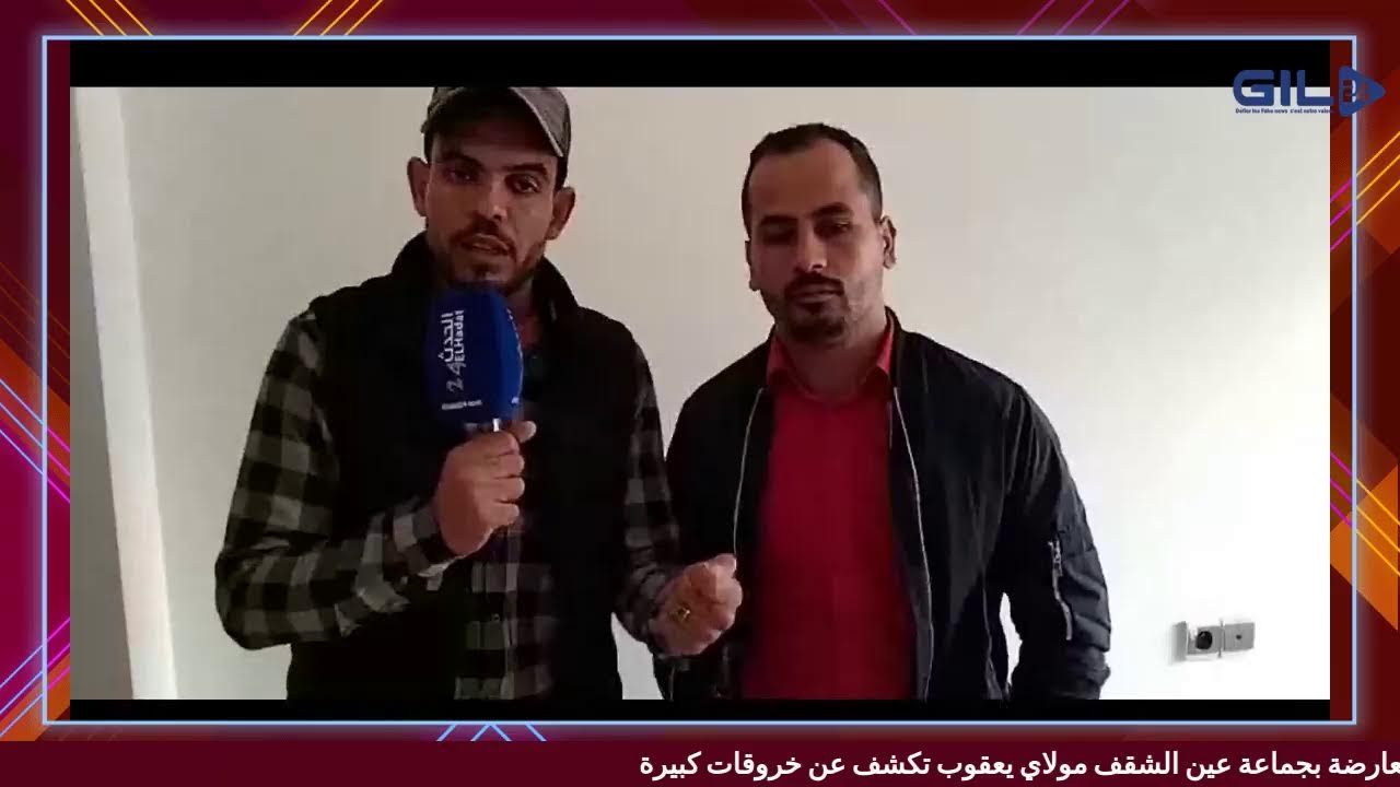 GIL24-TV المعارضة بجماعة عين الشقف تكشف عن خروقات كبيرة缩略图