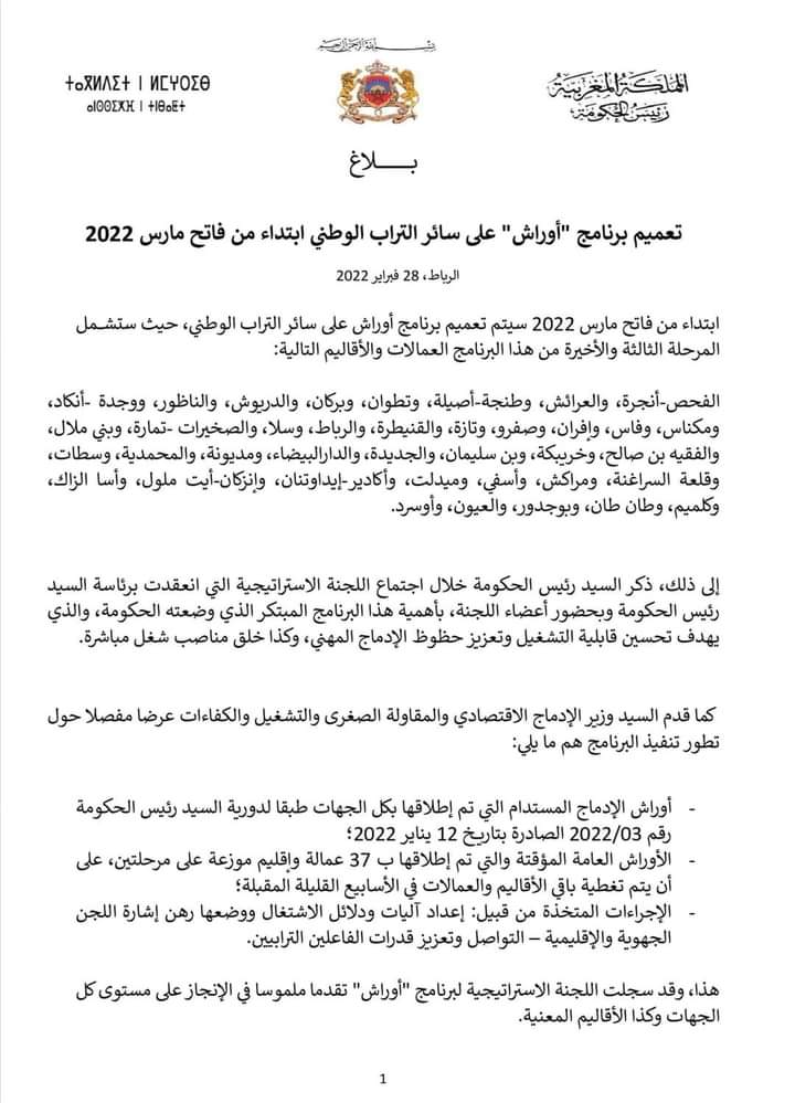 الحكومة تُعمم برنامج “أوراش” على سائر التراب الوطني插图 الحكومة تُعمم برنامج “أوراش” على سائر التراب الوطني插图