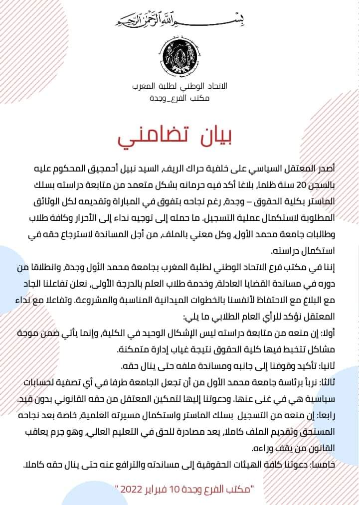 بعد تنديد المعتقل السياسي نبيل أحمجيق بمنعه الولوج للماستر، جماعة العدل والإحسان تبرئ رئيس جامعة محمد الأول插图